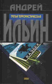 Книга Ильин А. Третья террористическая, 11-3091, Баград.рф